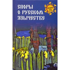 

Споры о русском язычестве. Ермаков С.