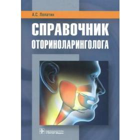 

Справочник оториноларинголога. Лопатин А.