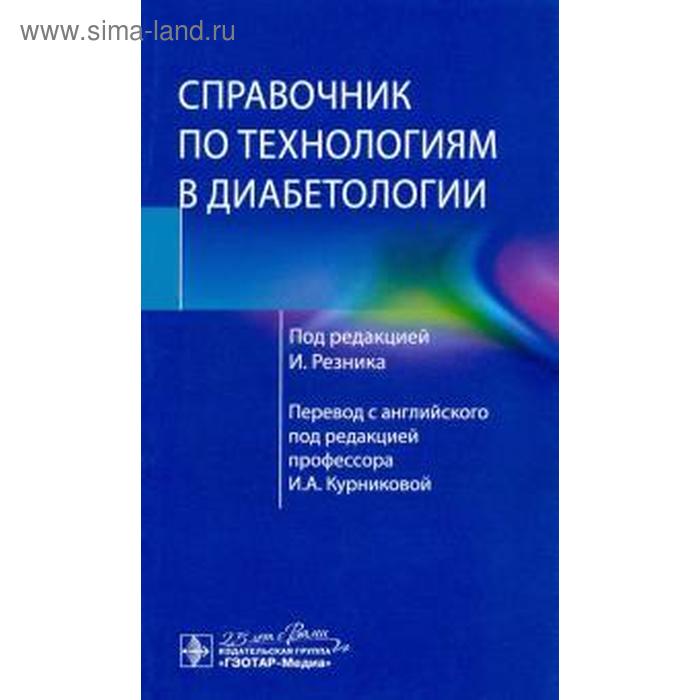 Справочник по технологиям в диабетологии. под ред. Резника справочник по вакуумной технике и технологиям