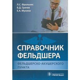 

Справочник фельдшера фельдшерско-акушерского пункта