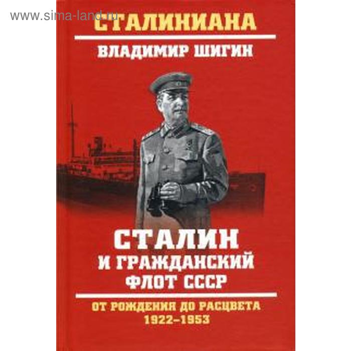 Сталин и гражданский флот СССР. От рождения до расцвета 1922-1953 гг