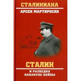 

Сталин и разведка накануне войны. Мартиросян А.