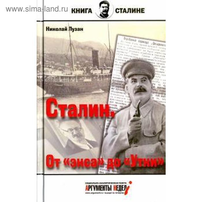 

Сталин. От экса до Утки. Лузан Н.