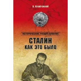 

Сталин: как это было Феномен ХХ века. Кузнечевский В.