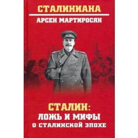 

Сталин: ложь и мифы о сталинской эпохе. Мартиросян А.