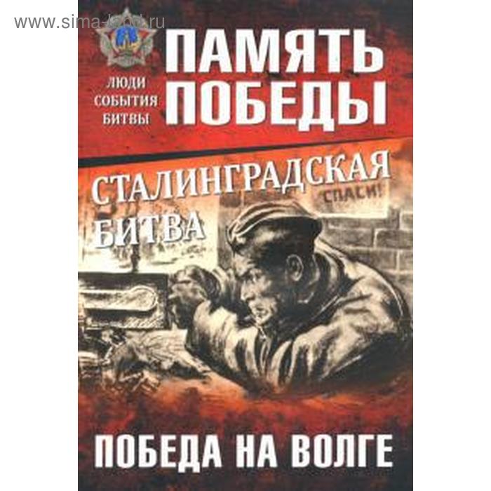 

Сталинградская битва. Победа на Волге. Семёнов К.