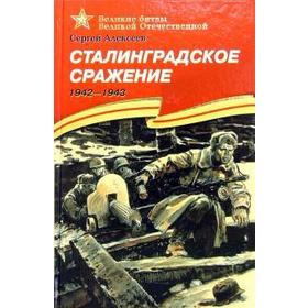

Сталинградское сражение. 1942 - 1943. Алексеев С.