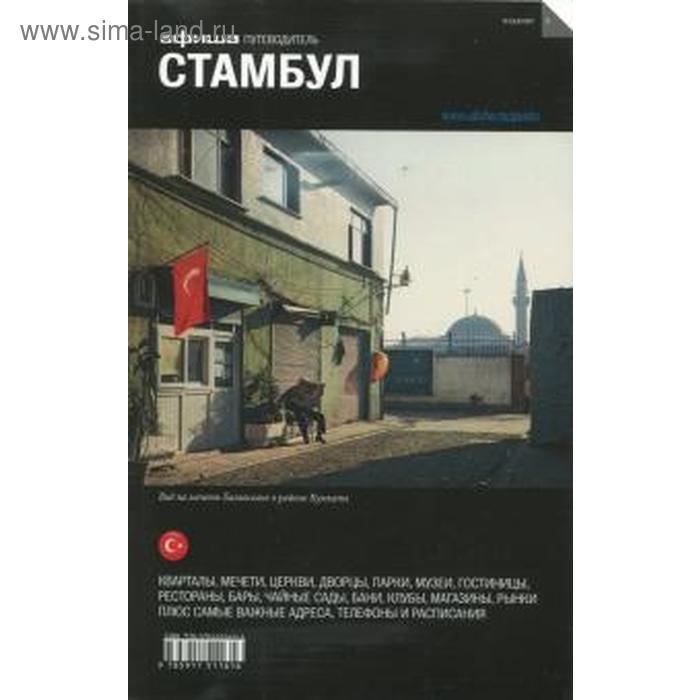 Стамбул. Издание 6