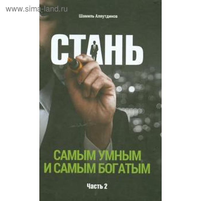 шокобук самым близким 45 г Стань самым умным и самым богатым. Часть 2. Аляутдинов Ш.