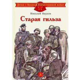 

Старая гильза. Внуков Н.