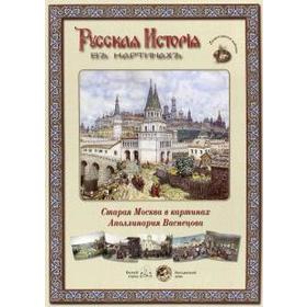 

Старая Москва в картинах Аполлинария Васнецова (репродукции)
