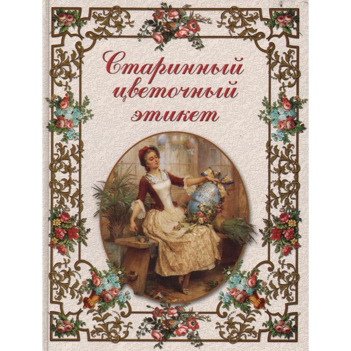 Басманова этикет. Старинный цветочный этикет. Цветочный этикет книга. Этикет книга старинный. Старинный цветочные книги.