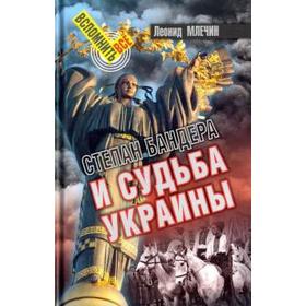 

Степан Бандера и судьба Украины. Млечин Л.