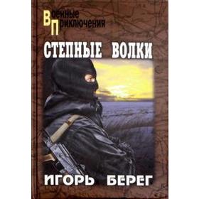 

Степные волки. Берег И.