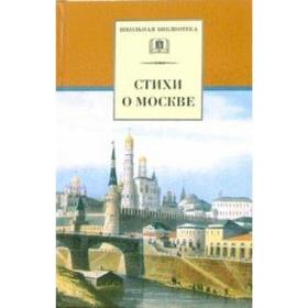 

Стихи о Москве