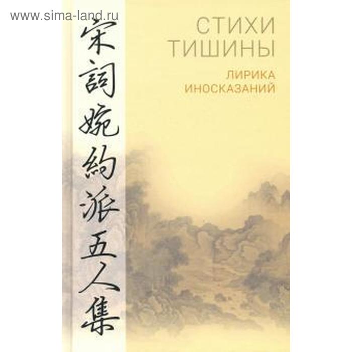 Стихи тишины. Лирика иносказаний