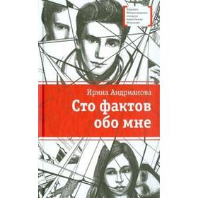 

Сто фактов обо мне. Андрианова И.