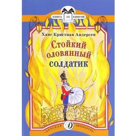 

Стойкий оловянный солдатик. Андерсен Г. Х.