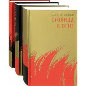 

Столица в огне. Комплект в 3 - х томах. Кага Отохико