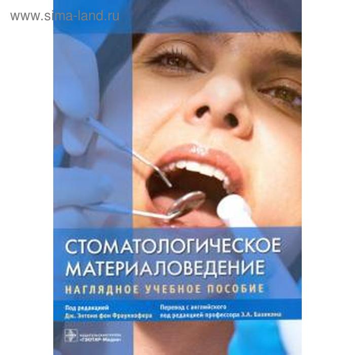 Стоматологическое материаловедение. Наглядное Учебное пособие сапунов с материаловедение учебное пособие