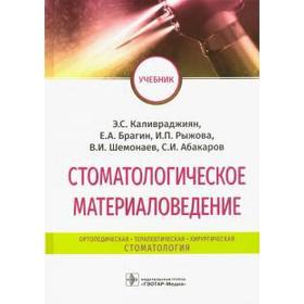 

Стоматологическое материаловедение. Под редакцией Афанасьева
