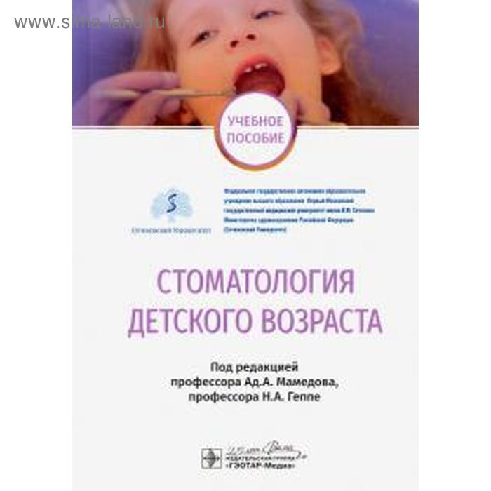 стоматология детского возраста учебник Стоматология детского возраста. Под редакцией Мамедова