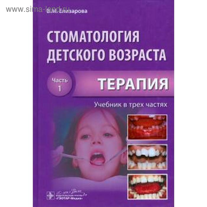 Стоматология детского возраста. Часть 1. Терапия персин леонид семенович стоматология детского возраста учебник в 3 х частях часть 3 ортодонтия