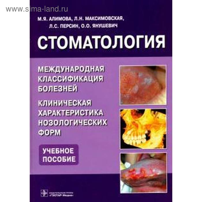 

Алимова, Янушевич, Персин: Стоматология. Международная классификация болезней. Клиническая характеристика нозологических форм