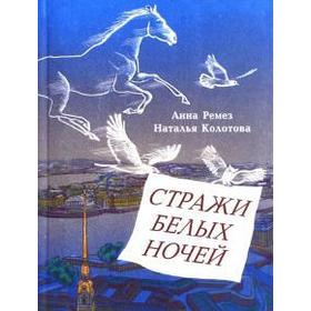 

Стражи белых ночей. Ремез А., Колото