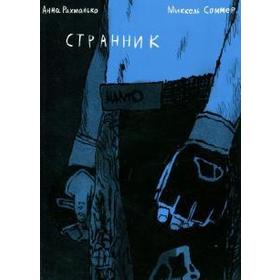 

Странник. Рахманько А., Соммер М.