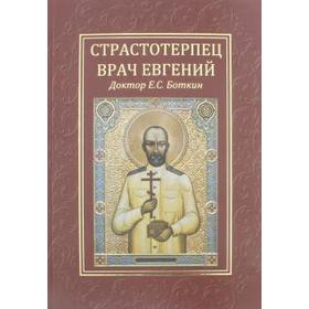 

Страстотерпец врач Евгений. Доктор Е. С. Боткин. Чучалин А.