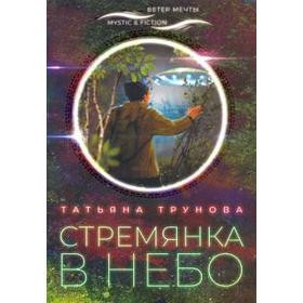 

Стремянка в небо. Трунова Т.