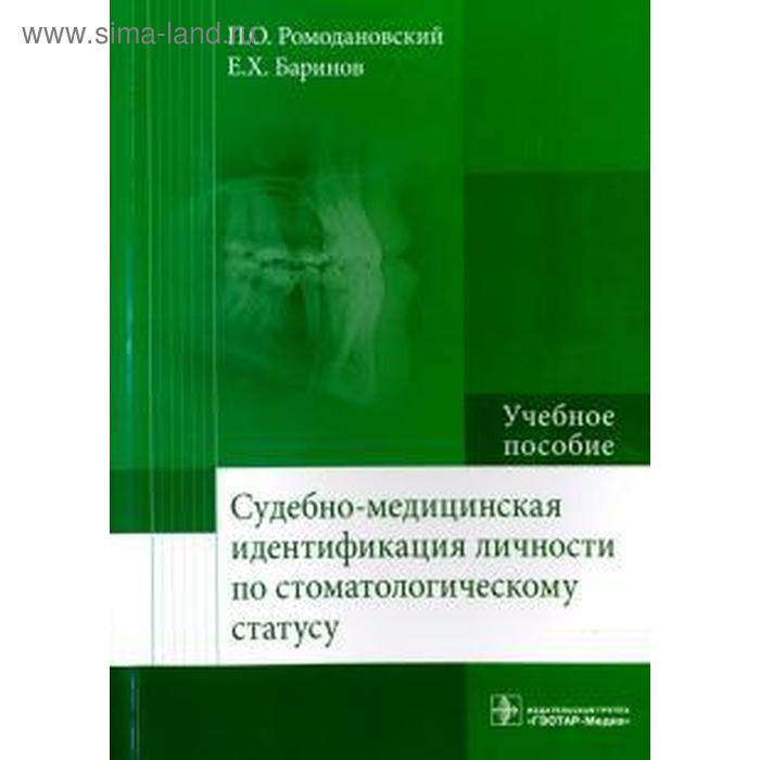 Судебно-медицинская идентификация личности по стамотологическому статусу. Ромодановский П наумов в лингвистическая идентификация личности