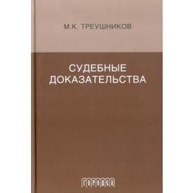

Судебные доказательства. Треушников М.