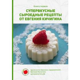 

Супервкусные сыроедные рецепты от Евгения Кичигина