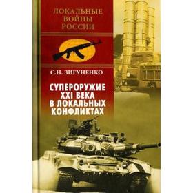 Супероружие XXI века в локальных конфликтах. Зигуненко С.