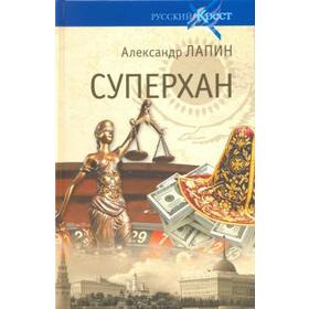 

Суперхан. Лапин А.