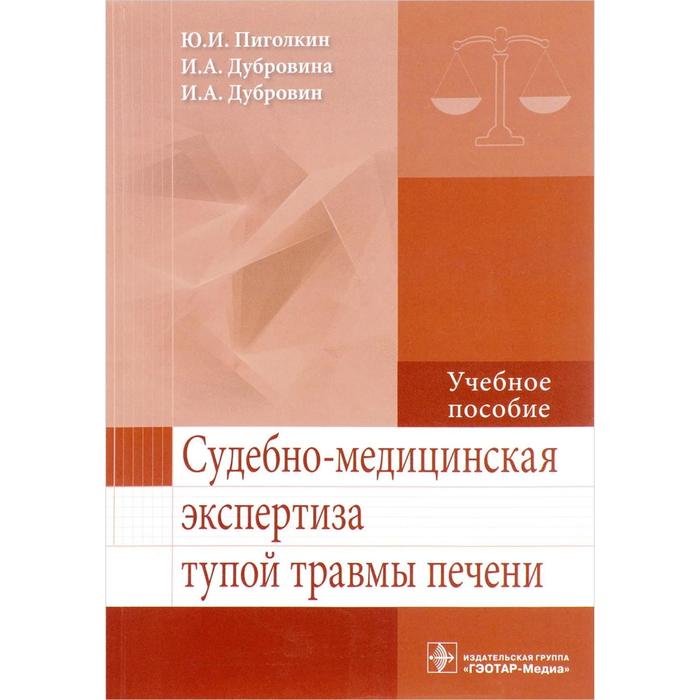 

Судебно-медицинская экспертиза тупой травмы печени