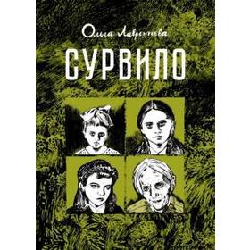 

Сурвило. Лаврентьева О.