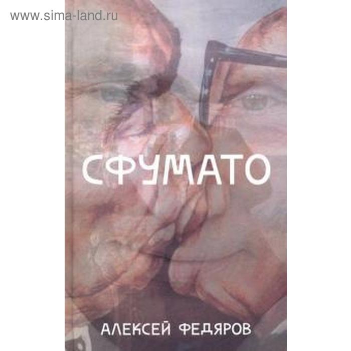 

Сфумато. Федяров А.
