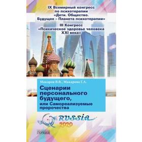 

Сценарии персонального будущего или самореализуемые пророчества