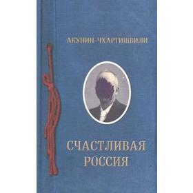 

Счастливая Россия. Акунин-Чхартишв