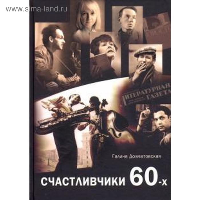 Счастливчики 60-х. Долматовская Г.