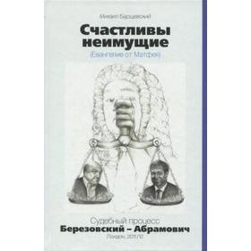 

Счастливы неимущие. Судебный процесс Березовский-Абрамович