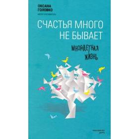

Счастья много не бывает. Многодетная жизнь. Головко О.