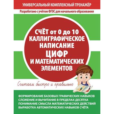 Счёт 0 до 10. Каллиграфическое написание цифр и математических элементов - Фото 1