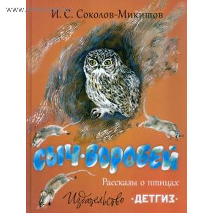 

Сыч - воробей. Рассказы о птицах. Соколов - Микитов
