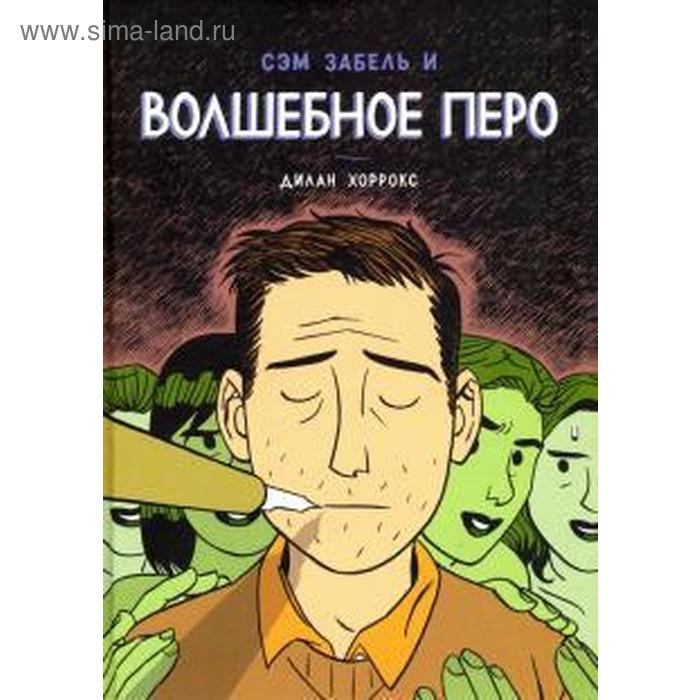 Сэм Забель и волшебное перо Хоррокс Д 808₽