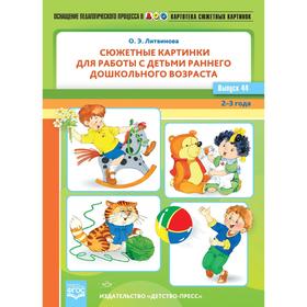 

Сюжетные картинки для работы с детьми раннего дошкольного возраста. Выпуск 44