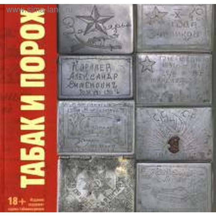 

Табак и порох. Сапего М.
